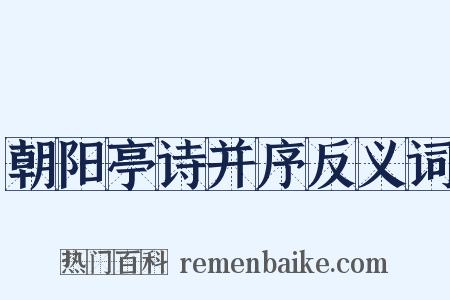 朝阳亭诗并序反义词是什么意思的图片